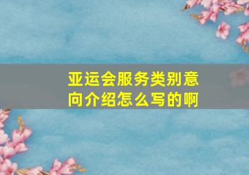 亚运会服务类别意向介绍怎么写的啊