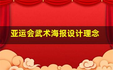 亚运会武术海报设计理念