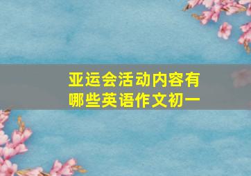 亚运会活动内容有哪些英语作文初一