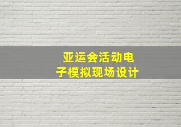 亚运会活动电子模拟现场设计