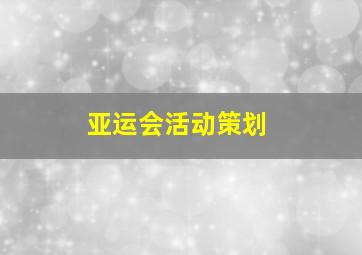 亚运会活动策划