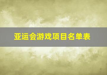 亚运会游戏项目名单表