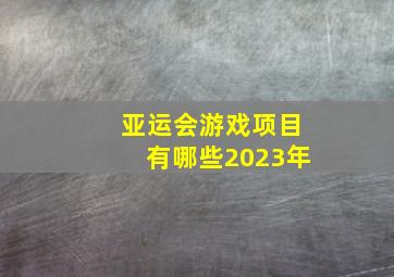 亚运会游戏项目有哪些2023年