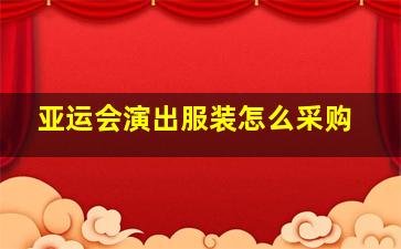 亚运会演出服装怎么采购