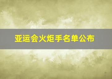 亚运会火炬手名单公布