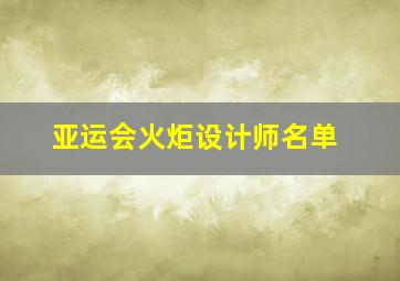 亚运会火炬设计师名单