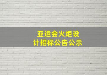 亚运会火炬设计招标公告公示