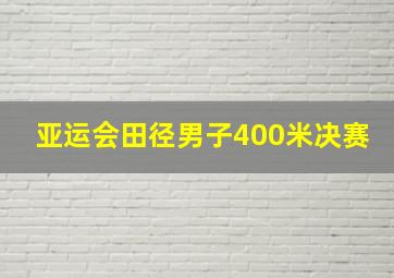 亚运会田径男子400米决赛