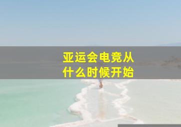 亚运会电竞从什么时候开始