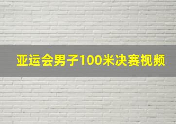 亚运会男子100米决赛视频