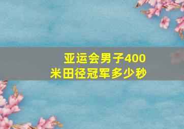 亚运会男子400米田径冠军多少秒