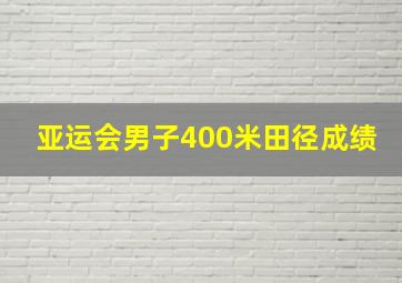 亚运会男子400米田径成绩