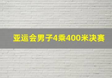 亚运会男子4乘400米决赛