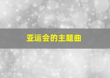 亚运会的主题曲