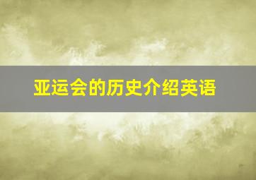 亚运会的历史介绍英语