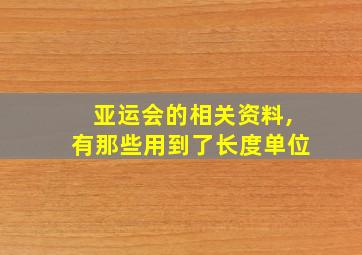 亚运会的相关资料,有那些用到了长度单位