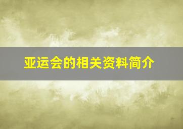 亚运会的相关资料简介