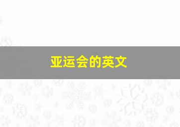 亚运会的英文