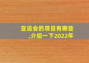 亚运会的项目有哪些,介绍一下2022年