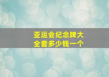 亚运会纪念牌大全套多少钱一个