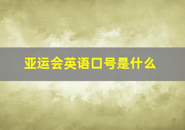 亚运会英语口号是什么