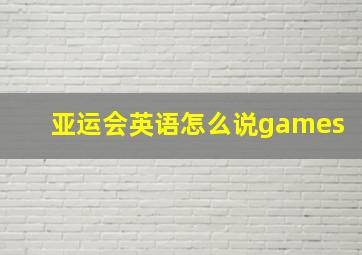 亚运会英语怎么说games