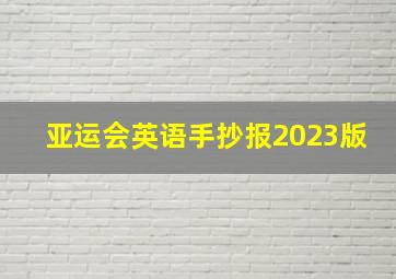 亚运会英语手抄报2023版