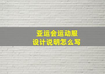 亚运会运动服设计说明怎么写