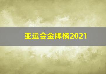 亚运会金牌榜2021