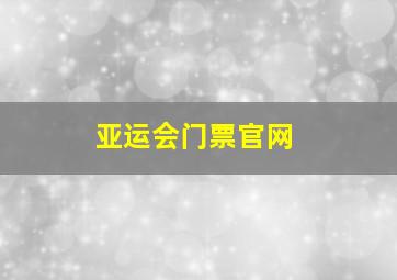 亚运会门票官网