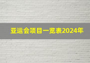 亚运会项目一览表2024年