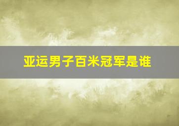 亚运男子百米冠军是谁