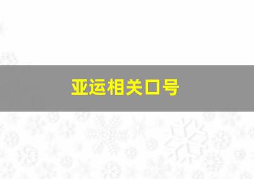 亚运相关口号