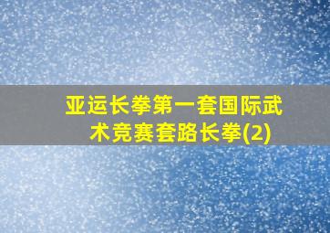 亚运长拳第一套国际武术竞赛套路长拳(2)