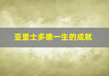 亚里士多德一生的成就