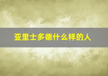 亚里士多德什么样的人