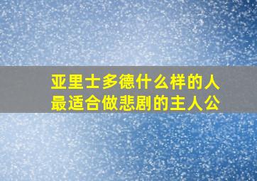 亚里士多德什么样的人最适合做悲剧的主人公