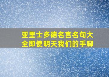 亚里士多德名言名句大全即使明天我们的手脚