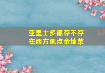 亚里士多德存不存在西方观点金灿荣