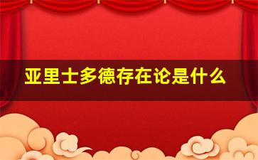 亚里士多德存在论是什么