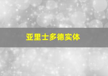 亚里士多德实体