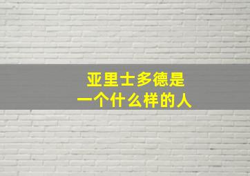 亚里士多德是一个什么样的人