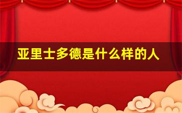 亚里士多德是什么样的人