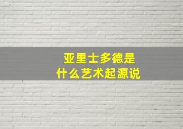 亚里士多德是什么艺术起源说