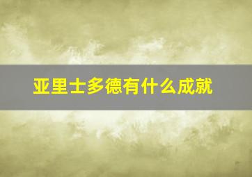 亚里士多德有什么成就