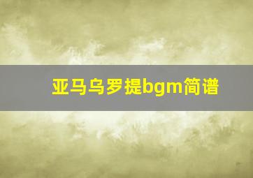 亚马乌罗提bgm简谱