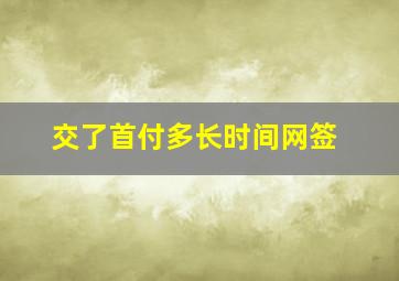 交了首付多长时间网签