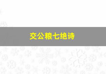 交公粮七绝诗