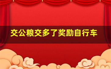 交公粮交多了奖励自行车