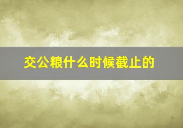 交公粮什么时候截止的